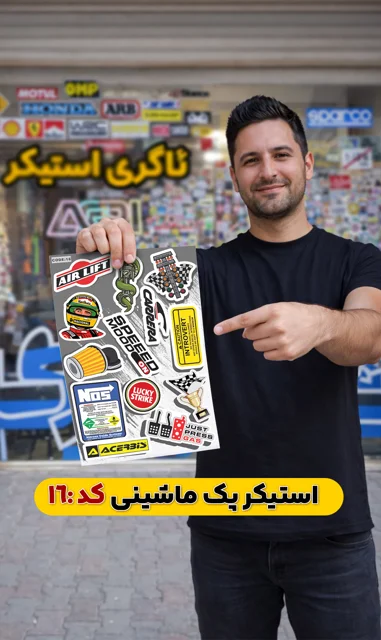 استیکر پک ماشینی( کد 016)