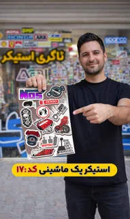 استیکر پک ماشینی( کد 017)