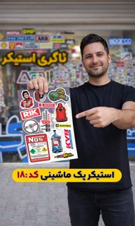 استیکر پک ماشینی( کد 018)