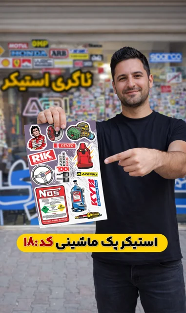 استیکر پک ماشینی( کد 018)