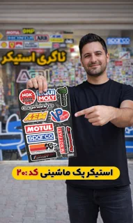 استیکر پک ماشینی( کد 020)