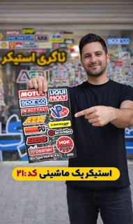 استیکر پک ماشینی( کد 021)