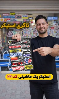 استیکر پک ماشینی( کد 022)