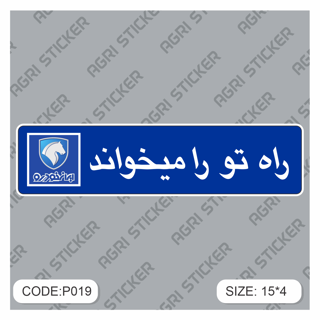 استیکر راه تو را میخواند ایرانخودرو (کد P019)