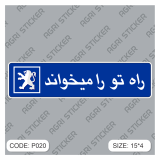 استیکر راه تو را میخواند پژو (کد P020)