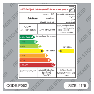 برچسپ انرژی فابریکی  سمند(کد P062) فروش به صورت عمده