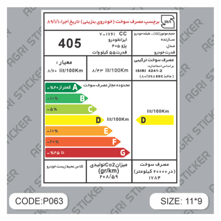 برچسپ انرژی فابریکی  پژو 405 (کد P063) فروش به صورت عمده