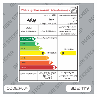 برچسپ انرژی فابریکی  پراید  (کد P064) فروش به صورت عمده