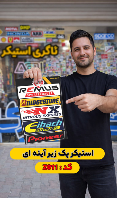 پک زیر آینه  (Z011) فروش به صورت عمده