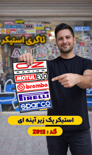 پک زیر آینه  (Z012) فروش به صورت عمده