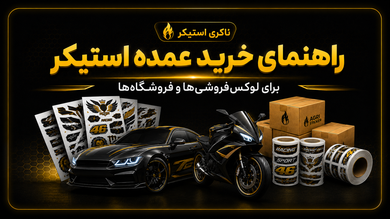 راهنمای خرید عمده استیکر برای لوکس‌فروشی‌ها و فروشگاه‌ها