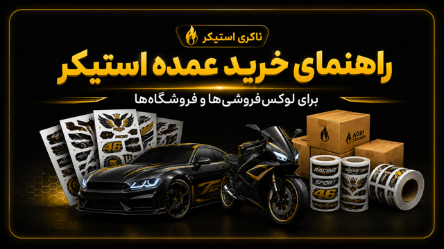 راهنمای خرید عمده استیکر برای لوکس‌فروشی‌ها و فروشگاه‌ها