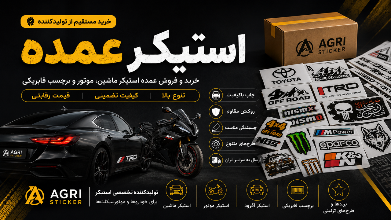 استیکر عمده؛ خرید مستقیم برای فروشگاه‌ها و لوکس‌فروشی‌ها