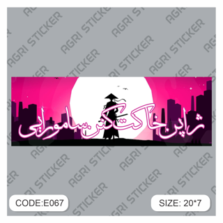 برچسپ اسلب متن " ژاپن خاکت کنن سامورائی"  (کد E067) فروش به صورت عمده
