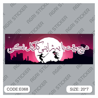 برچسپ اسلب متن " هیچ وقت با یه ژاپنی کل کل نکن"  (کد E068) فروش به صورت عمده
