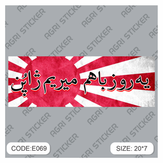 برچسپ اسلب متن " یه روز با هم میریم ژاپن"  (کد E069) فروش به صورت عمده