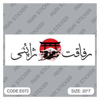 برچسپ اسلب متن " رفاقت! ژاپنی "  (کد E072) فروش به صورت عمده