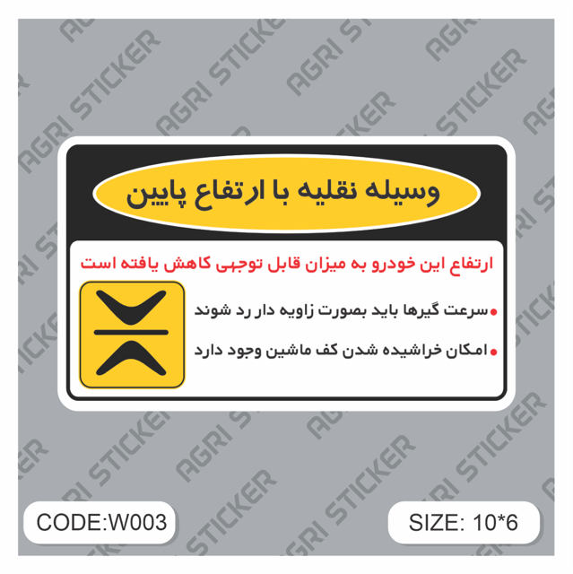 استیکر استیکر اخطار وسیله با ارتفاع پائین (کد W003) فروش به صورت عمده