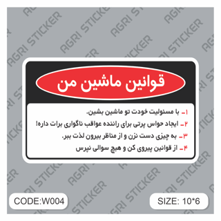 استیکر قوانین ماشین من (کد W004) فروش به صورت عمده