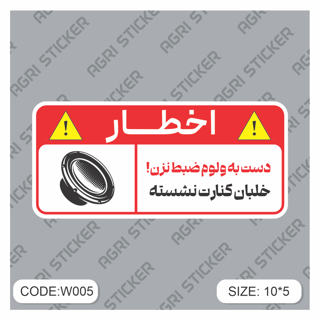 استیکر اخطار :دست به ولوم ضبط نزن (کد W005) فروش به صورت عمده