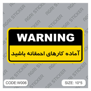 استیکر اخطار :آماده کارهای احمقانه باش (کد W006) فروش به صورت عمده