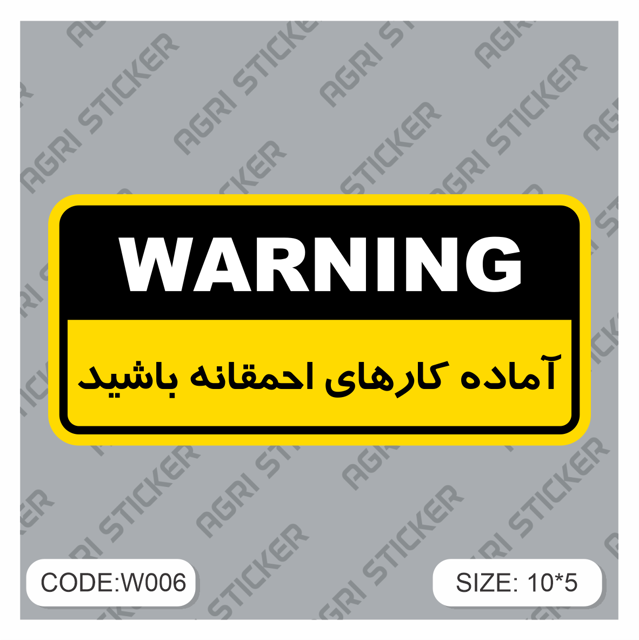 استیکر اخطار :منتظر کارهای احمقانه باش (کد W006) فروش به صورت عمده