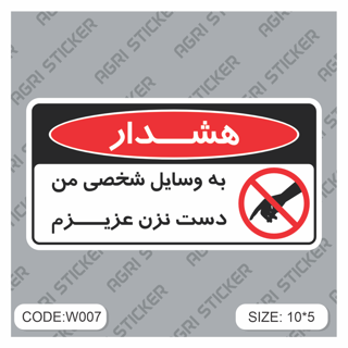استیکر هشدا : به وسیله شخصی من دست نزن عزیزم (کد W007) فروش به صورت عمده