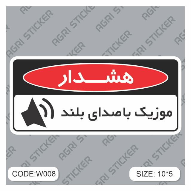استیکر هشدا : موزیک با صدای بلند (کد W008) فروش به صورت عمده