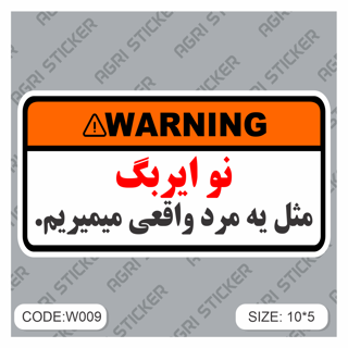 استیکر هشدا : نو ایربگ مثل یه مرد واقعی میمیریم (کد W009) فروش به صورت عمده