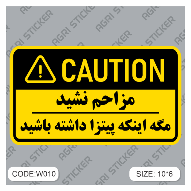 استیکر اخطار: مزاحم نشید مگه اینکه پیتزا داشته باشید (ک10W009) فروش به صورت عمده