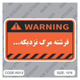 استیکر اخطار : فرشته مرگ نزدیکه (کد w012 ) فروش به صورت عمده