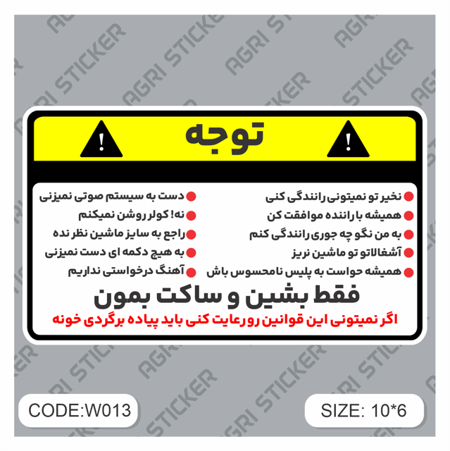 استیکر اخطار قوانین ماشین من(کد W013) فروش به صورت عمده