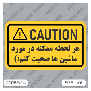 استیکر اخطار : هر لحظه ممکنه در مورد ماشین صحبت کنم (کد w014 ) فروش به صورت عمده