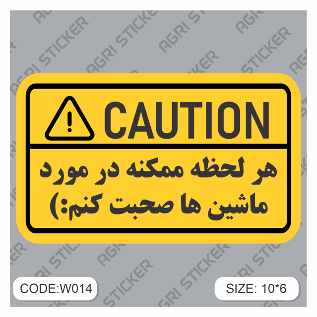 استیکر اخطار : هر لحظه ممکنه در مورد ماشین صحبت کنم (کد w014 ) فروش به صورت عمده